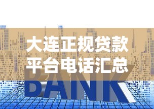 大连正规贷款平台电话汇总：快速咨询、低利率指南（24小时更新）