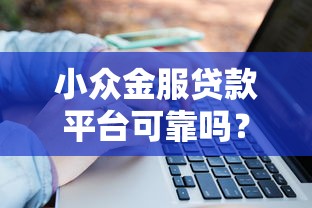 小众金服贷款平台可靠吗？揭秘贷款选择的5大关键点