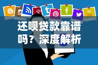 还呗贷款靠谱吗?深度解析平台正规性与安全性 还呗贷款靠谱吗?深度解析平台正规性与安全性