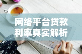 网络平台贷款利率真实解析及省钱技巧