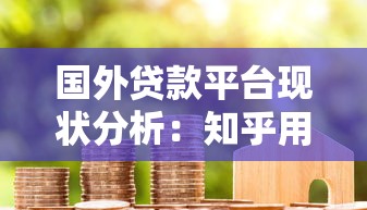 国外贷款平台现状分析:知乎用户真实经验与避坑指南 国外贷款平台现状分析:知乎用户真实经验与避坑指南