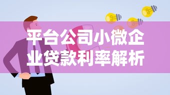 平台公司小微企业贷款利率解析：如何申请更优惠方案