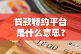 网贷黑户想走流水2025年隐藏额度方法！同时罗列贷款黑户想走流水口子_1