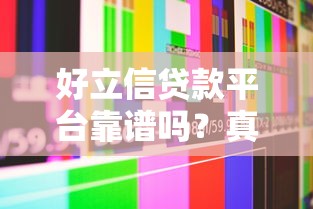 好立信贷款平台靠谱吗？真实评测+用户反馈解析