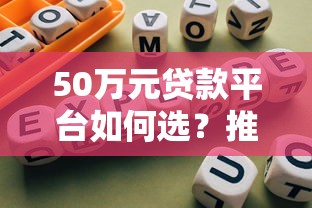 50万元贷款平台如何选？推荐这5家靠谱渠道及避坑指南