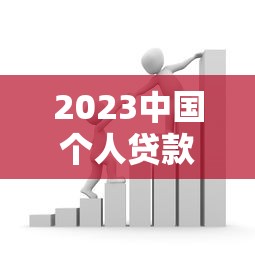 2023中国个人贷款平台排名第一：正规靠谱的借款渠道推荐