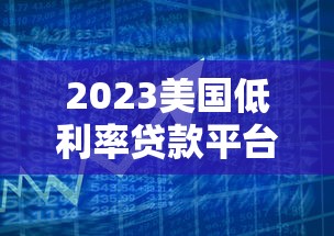 2023美国低利率贷款平台排名：如何选择最适合的贷款方案？