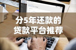 分5年还款的贷款平台推荐：低息长周期方案盘点