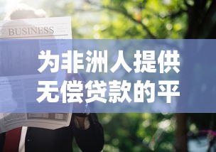 担保扣款茂业贷款口子解析