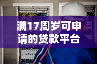 车贷平台下款容易吗？申请攻略及平台推荐