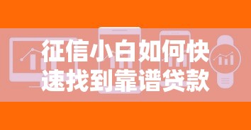 征信小白如何快速找到靠谱贷款平台？