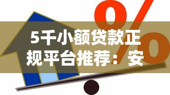 5千小额贷款正规平台推荐:安全靠谱的借款渠道盘点 5千小额贷款正规平台推荐:安全靠谱的借款渠道盘点