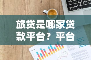 旅贷是哪家贷款平台？平台背景、资质及风险深度解析