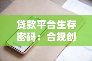 贷款平台生存密码：合规创新与用户痛点深度博弈