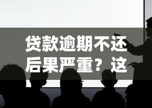 贷款逾期不还后果严重?这6大影响你必须知道! 贷款逾期不还后果严重?这6大影响你必须知道!