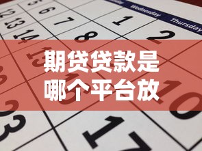 期贷贷款是哪个平台放款?解析平台选择与申请攻略 期贷贷款是哪个平台放款?解析平台选择与申请攻略