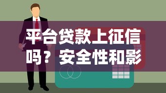 平台贷款上征信吗？安全性和影响深度解析