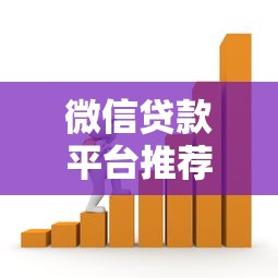 微信贷款平台推荐：快速借款的5大正规渠道