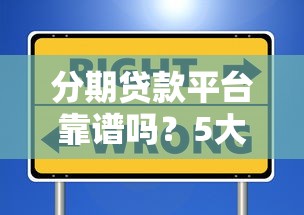 分期贷款平台靠谱吗？5大要点教你避开风险选择安全贷款