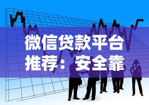 微信贷款平台推荐:安全靠谱的借贷渠道盘点 微信贷款平台推荐:安全靠谱的借贷渠道盘点