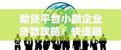 助贷平台小微企业贷款攻略:快速融资与低息方案解析 助贷平台小微企业贷款攻略:快速融资与低息方案解析