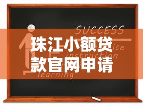 珠江小额贷款官网申请攻略：快速放款流程与平台资质解析
