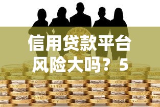 信用贷款平台风险大吗？5大隐患与避坑指南全解析