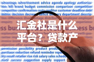 汇金社是什么平台？贷款产品解析、申请流程及用户评价全知道