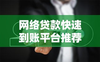 网络贷款快速到账平台推荐及避坑指南 网络贷款快速到账平台推荐及避坑指南
