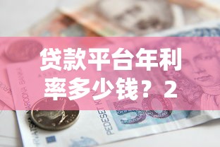 贷款平台年利率多少钱？2023最新借款成本解析