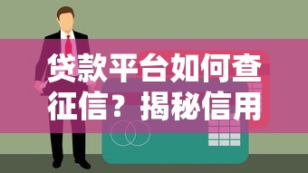 贷款平台如何查征信？揭秘信用审核全流程