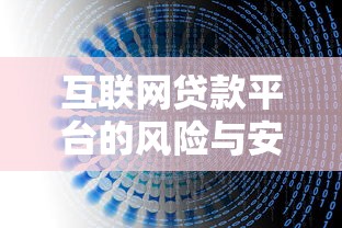 互联网贷款平台的风险与安全避坑指南