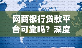 网商银行贷款平台可靠吗？深度解析用户最关心的5大问题