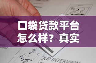 口袋贷款平台怎么样?真实测评+申请攻略全解析 口袋贷款平台怎么样?真实测评+申请攻略全解析