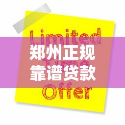 郑州正规靠谱贷款推广平台推荐及申请攻略指南