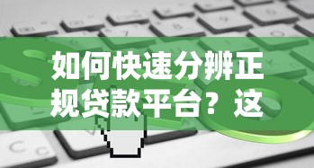如何快速分辨正规贷款平台？这5个方法帮你避开风险