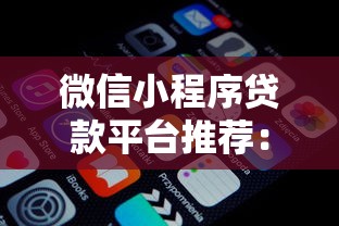 2025大额新口子秒下款盘点