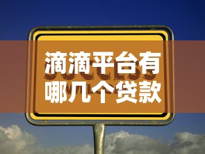 2025低息正规贷款平台推荐