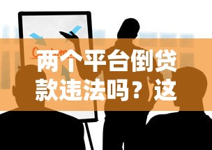 两个平台倒贷款违法吗？这些风险你必须知道