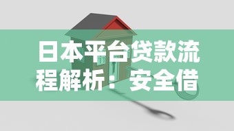 日本平台贷款流程解析：安全借贷的5个关键步骤