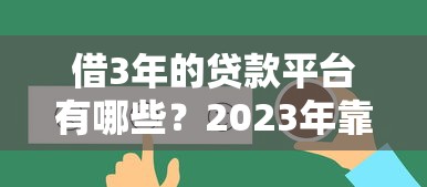 借3年的贷款平台有哪些？2023年靠谱推荐+避坑指南