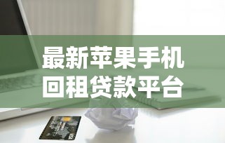 QQ有没有借钱的功能？想了解官方借款渠道和靠谱借贷方案