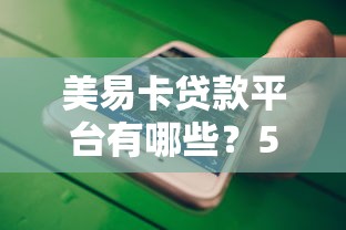 美易卡贷款平台有哪些？5大靠谱正规渠道及申请流程解析