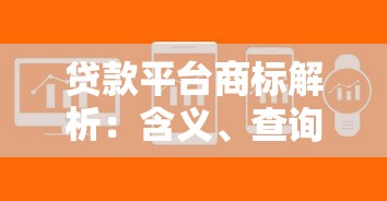 贷款平台商标解析：含义、查询方法及常见问题