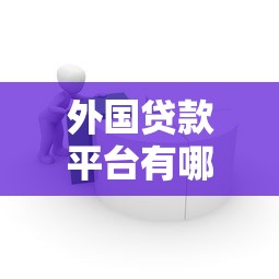2023年百亿贷款平台排名前十榜单：哪家最靠谱？