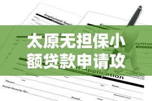 太原无担保小额贷款申请攻略及正规平台推荐