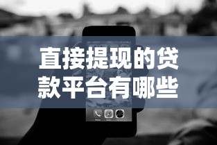 向钱贷不上征信吗，五大征信黑了平台能借到钱