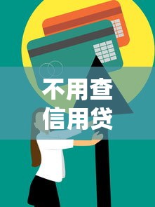 19岁微信怎么快速借钱？急需小额借款秒到账的方法