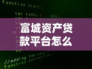 富城资产贷款平台怎么样？真实解析+申请避坑指南