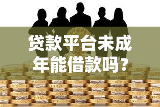 小宇宙贷款强制下款真相揭秘
